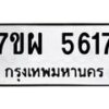 รับจัดหาทะเบียนรถ 5617 หมวดใหม่ 7ขผ 5617 ผลรวมดี 36- B6903 -7ขผ