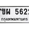 รับจัดหาทะเบียนรถ 5622 หมวดใหม่ 7ขผ 5622 ทะเบียนมงคล ผลรวมดี 32 - B6903 -7ขผ
