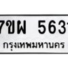 รับจัดหาทะเบียนรถ 5631  หมวดใหม่ 7ขผ 5631  ทะเบียนมงคล ผลรวมดี 32- B6903 -7ขผ