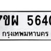 รับจัดหาทะเบียนรถ 5640 หมวดใหม่ 7ขผ 5640 ทะเบียนมงคล ผลรวมดี 32- B6903 -7ขผ
