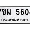 รับจัดหาทะเบียนรถ 5604      หมวดใหม่ 7ขผ 5604      ทะเบียนมงคล ผลรวมดี 32- B6903 -7ขผ