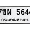 รับจัดหาทะเบียนรถ 5644 หมวดใหม่ 7ขผ 5644 ทะเบียนมงคล ผลรวมดี 36- B6903 -7ขผ