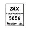 รับจองทะเบียนรถ 5656 มอเตอร์ไซค์ 2ฆx 5656 – หมวดใหม่สวยถูกใจ–B6903–2ฆx
