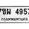 รับจัดหาทะเบียนรถ 4957 หมวดใหม่ 7ขผ 4957 ทะเบียนมงคล ผลรวมดี 42- B6903 -7ขผ