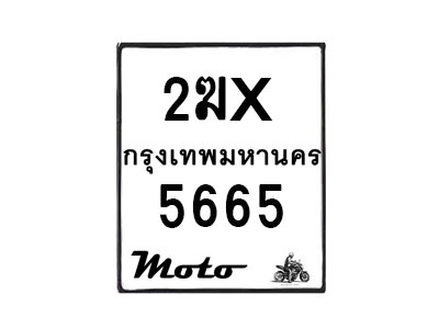 รับจองทะเบียนรถ 5665 มอเตอร์ไซค์ 2ฆx 5665– หมวดใหม่สวยถูกใจ–B6903–2ฆx