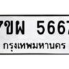 รับจัดหาทะเบียนรถ 5667 หมวดใหม่ 7ขผ 5667 ทะเบียนมงคล ผลรวมดี 41 - B6903 -7ขผ