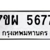 รับจัดหาทะเบียนรถ 5677 หมวดใหม่ 7ขผ 5677 ทะเบียนมงคล ผลรวมดี 42 - B6903 -7ขผ