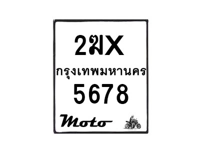 รับจองทะเบียนรถ 5678 มอเตอร์ไซค์ 2ฆx 5678 – หมวดใหม่สวยถูกใจ–B6903–2ฆx