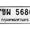 รับจัดหาทะเบียนรถ 5686 หมวดใหม่ 7ขผ 5686 ทะเบียนมงคล ผลรวมดี 42 - B6903 -7ขผ