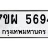 รับจัดหาทะเบียนรถ 5694 หมวดใหม่ 7ขผ 5694 ผลรวมดี 41 - B6903 -7ขผ