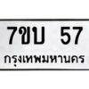 รับจัดหา ทะเบียน 57 หมวดใหม่ 7ขบ 57 ทะเบียนมงคล ผลรวมดี 23 - T6903 - 7ขบ