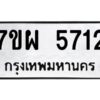 รับจัดหาทะเบียนรถ 5712     หมวดใหม่ 7ขผ 5712    ทะเบียนมงคล ผลรวมดี 32- B6903 -7ขผ