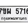 รับจัดหาทะเบียนรถ 5716 หมวดใหม่ 7ขผ 5716 ทะเบียนมงคล ผลรวมดี 36- B6903 -7ขผ