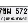 รับจัดหาทะเบียนรถ 5721   หมวดใหม่ 7ขผ 5721  ทะเบียนมงคล ผลรวมดี 32- B6903 -7ขผ
