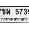 รับจัดหาทะเบียนรถ 5739 หมวดใหม่ 7ขผ 5739 ทะเบียนมงคล ผลรวมดี 41- B6903 -7ขผ