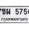 รับจัดหาทะเบียนรถ 5756 หมวดใหม่ 7ขผ 5756 ผลรวมดี 40- B6903 -7ขผ