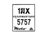 รับจองทะเบียนรถ 5757 มอเตอร์ไซค์ 1ฆx 5757 – หมวดใหม่สวยถูกใจ–B6903–1ฆx