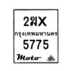 รับจองทะเบียนรถ 5775 มอเตอร์ไซค์ 2ฆx 5775– หมวดใหม่สวยถูกใจ–B6903–2ฆx