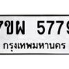 รับจัดหาทะเบียนรถ 5779 หมวดใหม่ 7ขผ 5779 ทะเบียนมงคล ผลรวมดี 45- B6903 -7ขผ