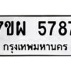 รับจัดหาทะเบียนรถ 5787 หมวดใหม่ 7ขผ 5787 ทะเบียนมงคล ผลรวมดี 44- B6903 -7ขผ
