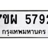 รับจัดหาทะเบียนรถ 5792 หมวดใหม่ 7ขผ 5792 ทะเบียนมงคล ผลรวมดี 40 - B6903 -7ขผ