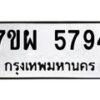 รับจัดหาทะเบียนรถ 5794 หมวดใหม่ 7ขผ 5794 ทะเบียนมงคล ผลรวมดี 42 - B6903 -7ขผ