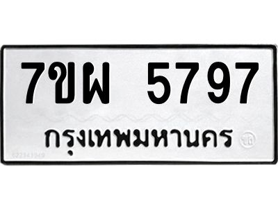 รับจัดหาทะเบียนรถ 5797 หมวดใหม่ 7ขผ 5797 ทะเบียนมงคล  ผลรวมดี 45 -B6903 -7ขผ