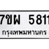 รับจัดหาทะเบียนรถ 5811 หมวดใหม่ 7ขผ 5811 ทะเบียนมงคล ผลรวมดี 32- B6903 -7ขผ
