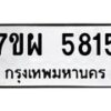 รับจัดหาทะเบียนรถ 5815 หมวดใหม่ 7ขผ 5815 ทะเบียนมงคล ผลรวมดี 36- B6903 -7ขผ