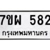 รับจัดหาทะเบียนรถ 582 หมวดใหม่ 7ขผ 582 ทะเบียนมงคล ผลรวมดี 32- B6903 -7ขผ