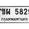 รับจัดหาทะเบียนรถ 5829 หมวดใหม่ 7ขผ 5829 ผลรวมดี 40- B6903 -7ขผ