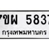 รับจัดหาทะเบียนรถ 5837 หมวดใหม่ 7ขผ 5837 ทะเบียนมงคล ผลรวมดี 40- B6903 -7ขผ