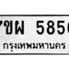 รับจัดหาทะเบียนรถ 5856 หมวดใหม่ 7ขผ 5856 ทะเบียนมงคล ผลรวมดี 41 - B6903 -7ขผ