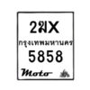 รับจองทะเบียนรถ 5858 มอเตอร์ไซค์ 2ฆx 5858 – หมวดใหม่สวยถูกใจ–B6903–2ฆx