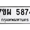 รับจัดหาทะเบียนรถ 5874 หมวดใหม่ 7ขผ 5874 ผลรวมดี 41- B6903 -7ขผ