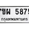 รับจัดหาทะเบียนรถ 5875 หมวดใหม่ 7ขผ 5875 ผลรวมดี 42 - B6903 -7ขผ