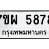 รับจัดหาทะเบียนรถ 5878 หมวดใหม่ 7ขผ 5878 ทะเบียนมงคล  ผลรวมดี 45-B6903 -7ขผ
