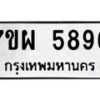 รับจัดหาทะเบียนรถ 5896 หมวดใหม่ 7ขผ 5896 ทะเบียนมงคล ผลรวมดี 42 - B6903 -7ขผ