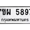 รับจัดหาทะเบียนรถ 5897 หมวดใหม่ 7ขผ 5897 ทะเบียนมงคล ผลรวมดี 46- B6903 -7ขผ