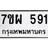 รับจัดหาทะเบียนรถ 591 หมวดใหม่ 7ขผ 591 ทะเบียนมงคล ผลรวมดี 32- B6903 -7ขผ