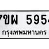 รับจัดหาทะเบียนรถ 5954 หมวดใหม่ 7ขผ 5954 ทะเบียนมงคล  ผลรวมดี 40-B6903 -7ขผ