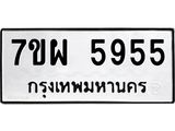 รับจัดหาทะเบียนรถ 5595 หมวดใหม่ 7ขผ 5595 ทะเบียนมงคล ผลรวมดี 41-B6903 -7ขผ
