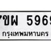 รับจัดหาทะเบียนรถ 5969 หมวดใหม่ 7ขผ 5969 ทะเบียนมงคล ผลรวมดี 46- B6903 -7ขผ