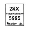 รับจองทะเบียนรถ 5995 มอเตอร์ไซค์ 2ฆx 5995 – หมวดใหม่สวยถูกใจ–B6903–2ฆx