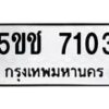 2.ป้ายทะเบียนรถ 7103 ทะเบียนมงคล 5ขช 7103 จากกรมขนส่ง