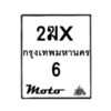 รับจองทะเบียนรถ 6 มอเตอร์ไซค์ 2ฆx 6 – หมวดใหม่สวยถูกใจ –B6903–2ฆx