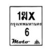 รับจองทะเบียนรถ 6 มอเตอร์ไซค์ 1ฆx 6 – หมวดใหม่สวยถูกใจ –B6903–1ฆx