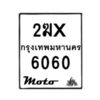 รับจองทะเบียนรถ 6060 มอเตอร์ไซค์ 2ฆx 6060 – หมวดใหม่สวยถูกใจ–B6903–2ฆx
