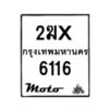 รับจองทะเบียนรถ 6116 มอเตอร์ไซค์ 2ฆx 6116 – หมวดใหม่สวยถูกใจ–B6903–2ฆx