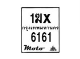 รับจองทะเบียนรถ 6161 มอเตอร์ไซค์ 1ฆx 6161 – หมวดใหม่สวยถูกใจ–B6903–1ฆx